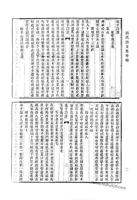 《清代诗文集汇编》二一_张子诗选_定园诗集_青严集_水田居存诗_水田居文集_萧然吟_读史亭诗集_清代诗文集汇编