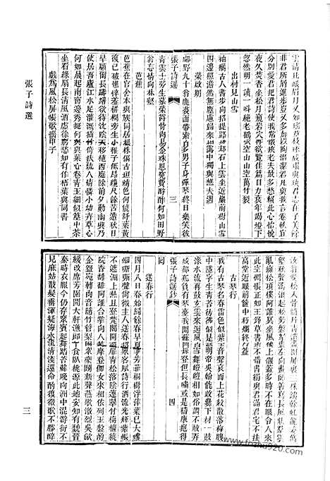 《清代诗文集汇编》二一_张子诗选_定园诗集_青严集_水田居存诗_水田居文集_萧然吟_读史亭诗集_清代诗文集汇编