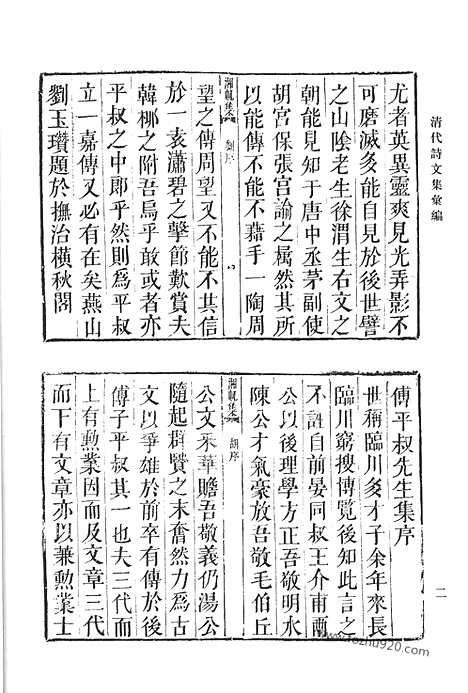 《清代诗文集汇编》二七_湘帆堂集_沉唫楼诗选_四思堂文集_瞎堂诗集_清代诗文集汇编