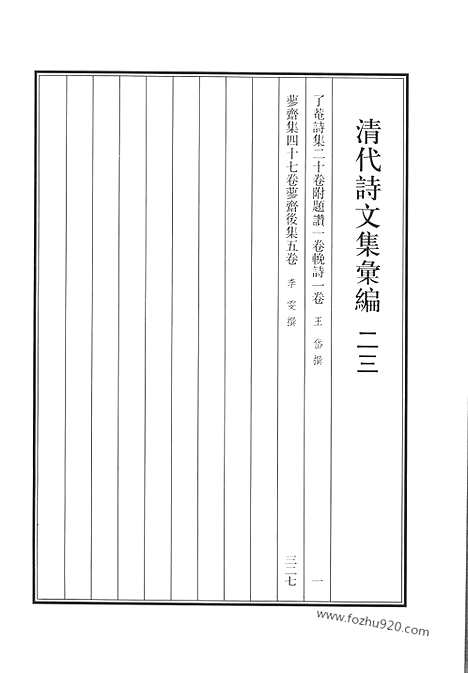 《清代诗文集汇编》二三_了庵诗集_附题赞_挽诗_蓼斋集_蓼斋后集_清代诗文集汇编