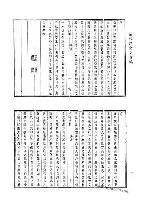 《清代诗文集汇编》二三_了庵诗集_附题赞_挽诗_蓼斋集_蓼斋后集_清代诗文集汇编