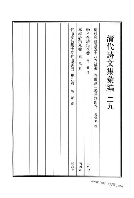 《清代诗文集汇编》二九_梅村家藏藳_学易庵诗集_林屋诗集_佳山堂诗集_佳山堂诗二集_清代诗文集汇编