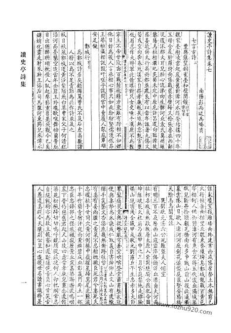 《清代诗文集汇编》二二_读史亭诗集_东谷集_归庸斋诗文_桑榆集_学言_愚庵小集_袚园集_清代诗文集汇编