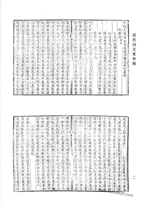 《清代诗文集汇编》二二_读史亭诗集_东谷集_归庸斋诗文_桑榆集_学言_愚庵小集_袚园集_清代诗文集汇编