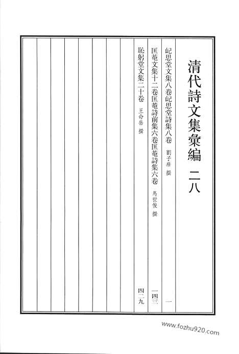 《清代诗文集汇编》二八_屺思堂文集_屺思堂诗集_匡庵文集_匡庵诗前集_匡庵诗集_耻躬堂文集_清代诗文集汇编