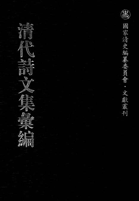 《清代诗文集汇编》二六_内省斋文集_柴邨诗集_孑遗集_榆墩集_榆溪诗钞_榆溪逸诗_榆溪逸稾_清代诗文集汇编