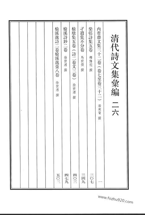 《清代诗文集汇编》二六_内省斋文集_柴邨诗集_孑遗集_榆墩集_榆溪诗钞_榆溪逸诗_榆溪逸稾_清代诗文集汇编