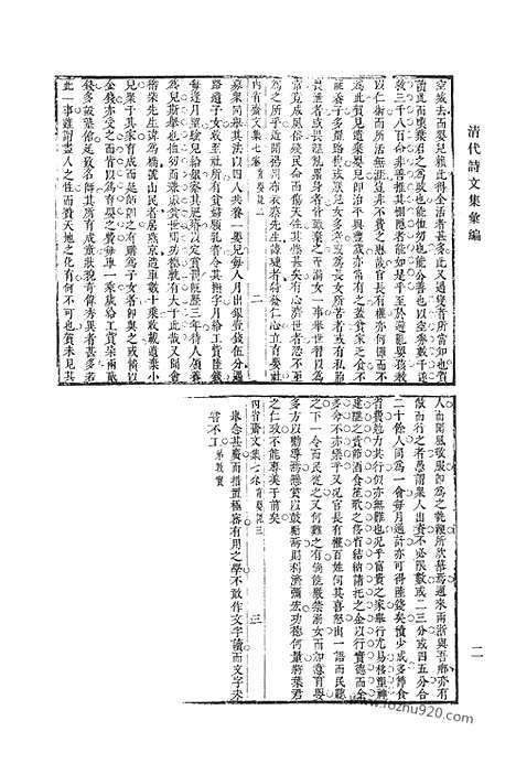 《清代诗文集汇编》二六_内省斋文集_柴邨诗集_孑遗集_榆墩集_榆溪诗钞_榆溪逸诗_榆溪逸稾_清代诗文集汇编