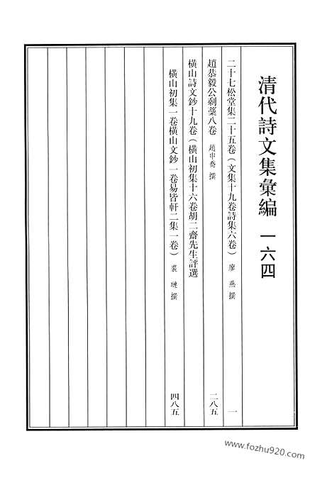 《清代诗文集汇编》二十七松堂集_赵恭毅公剩稿_横山诗文钞_清代诗文集汇编