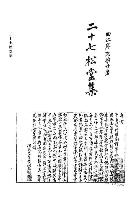 《清代诗文集汇编》二十七松堂集_赵恭毅公剩稿_横山诗文钞_清代诗文集汇编