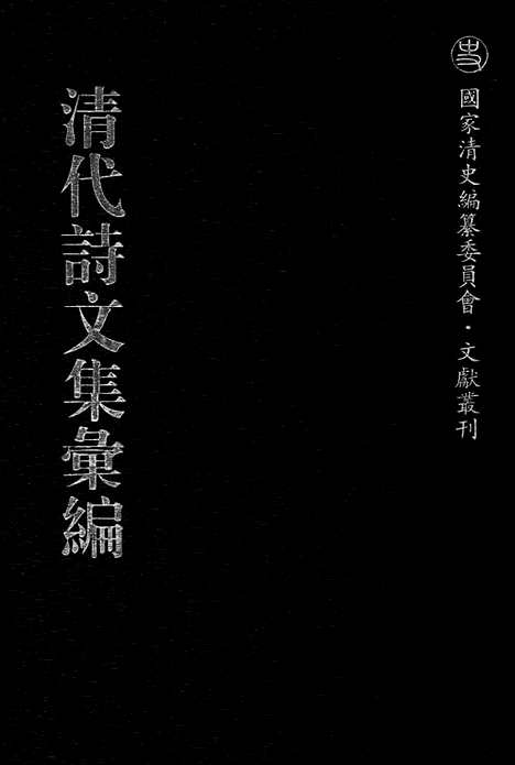 《清代诗文集汇编》二四_筑善堂文集_忠孝堂文集_吴六奇书札_大愚集_清代诗文集汇编