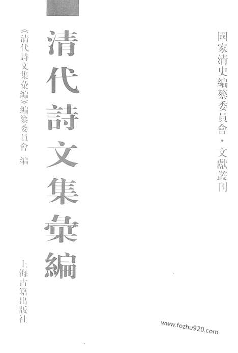 《清代诗文集汇编》二四_筑善堂文集_忠孝堂文集_吴六奇书札_大愚集_清代诗文集汇编