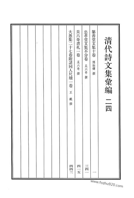 《清代诗文集汇编》二四_筑善堂文集_忠孝堂文集_吴六奇书札_大愚集_清代诗文集汇编