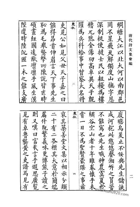 《清代诗文集汇编》二四_筑善堂文集_忠孝堂文集_吴六奇书札_大愚集_清代诗文集汇编