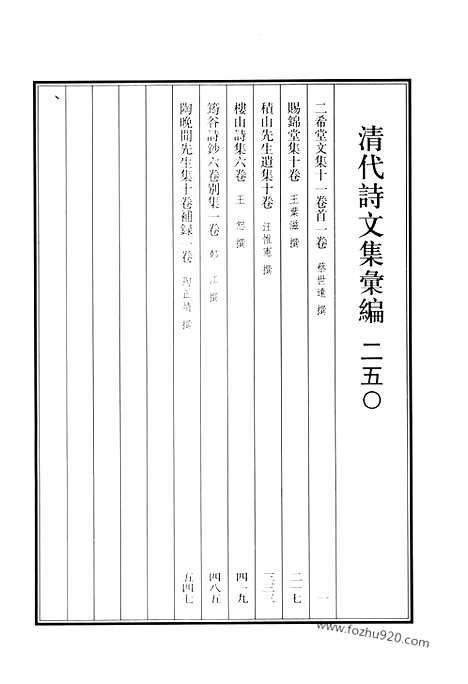 《清代诗文集汇编》二希堂文集_赐锦堂集_积山先生遗集_楼山诗集_筠谷诗钞_陶晚闻先生集_清代诗文集汇编