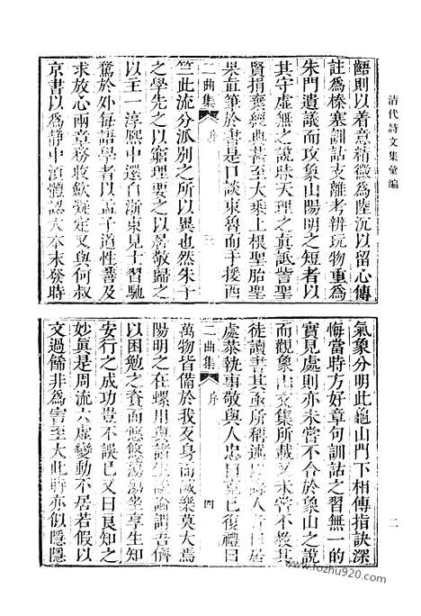 《清代诗文集汇编》二曲集_丁景吕诗集_拙政园诗集_戒庵诗草_槐轩集_晓奄先生诗集_晓庵先生文集_清代诗文集汇编