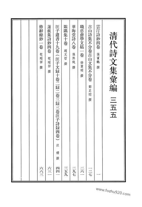 《清代诗文集汇编》云汀诗钞_古山诗集_古山文集_职思斋学文稿_华海堂诗_娵隅集_汪子遗书_莲饮集诗钞_修辞余钞_清代诗文集汇编