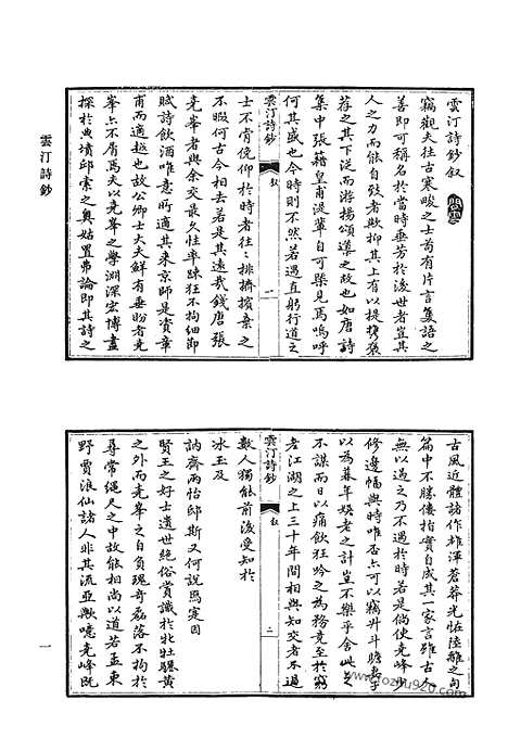 《清代诗文集汇编》云汀诗钞_古山诗集_古山文集_职思斋学文稿_华海堂诗_娵隅集_汪子遗书_莲饮集诗钞_修辞余钞_清代诗文集汇编