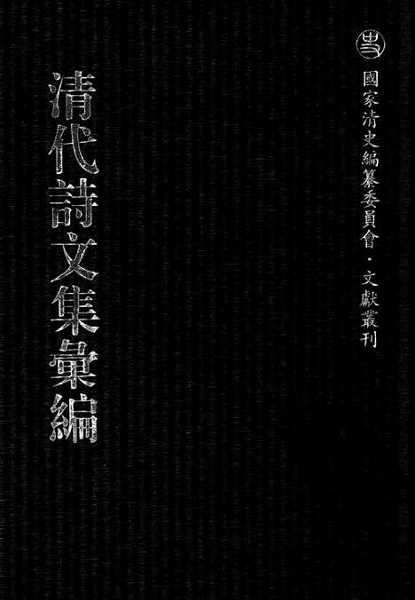 《清代诗文集汇编》五o_龙性堂诗集_东溟集_雁唳编_与袁堂集_定山堂诗集_定山堂诗余_清代诗文集汇编