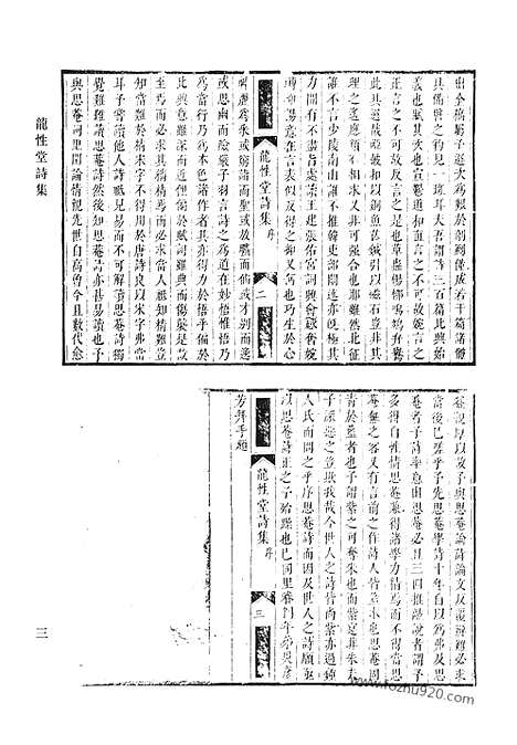 《清代诗文集汇编》五o_龙性堂诗集_东溟集_雁唳编_与袁堂集_定山堂诗集_定山堂诗余_清代诗文集汇编