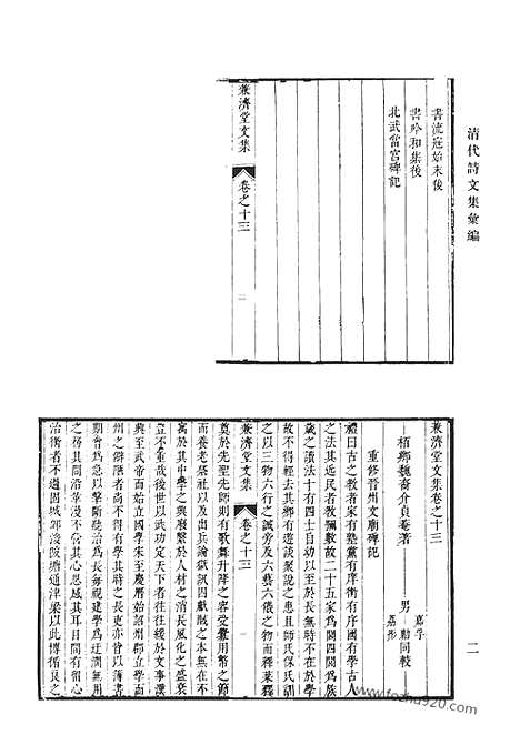 《清代诗文集汇编》五七_兼济堂诗集_兼济堂文集_味外轩诗辑_玉琴斋词_舟车集_舟车后集_清代诗文集汇编