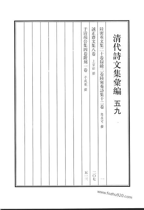 《清代诗文集汇编》五九_陆密庵文集_陆密庵诗集_诚正斋文集_于清端公集_清代诗文集汇编