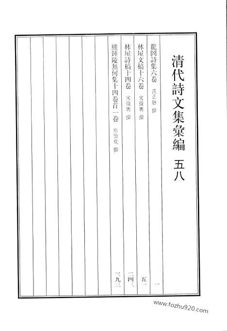 《清代诗文集汇编》五八_龙图诗集_林屋文稿_林屋诗稿_熊钟陵无何集_清代诗文集汇编