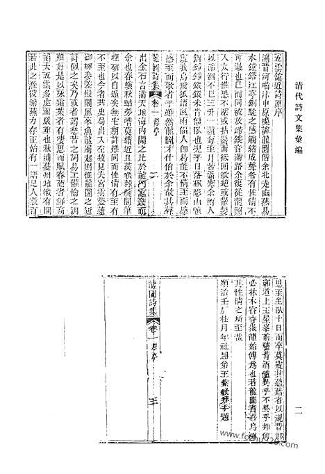 《清代诗文集汇编》五八_龙图诗集_林屋文稿_林屋诗稿_熊钟陵无何集_清代诗文集汇编