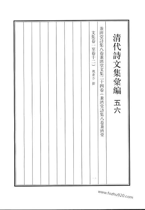 《清代诗文集汇编》五六_兼济堂诗集_兼济堂文集_清代诗文集汇编