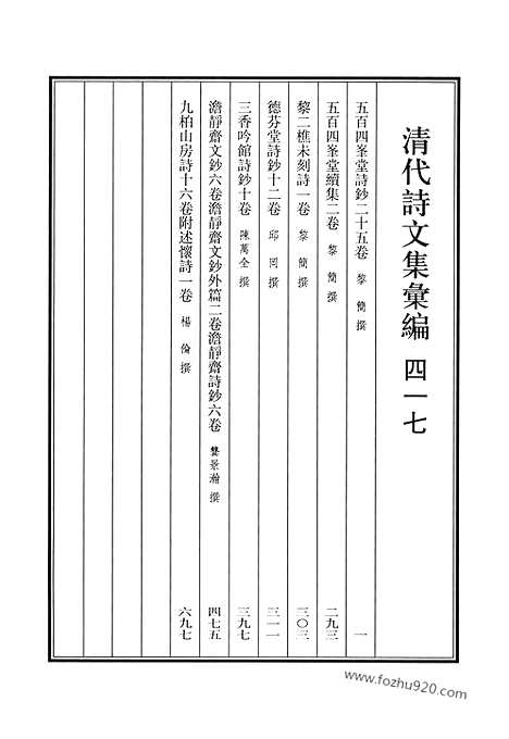 《清代诗文集汇编》五百四峰堂诗钞_五百四峰堂续集_黎二樵未刻诗_德芬堂诗钞_三香吟馆诗钞_澹静斋文钞_澹静斋钞外篇_澹静斋诗钞_九柏山房诗_清代诗文集汇编