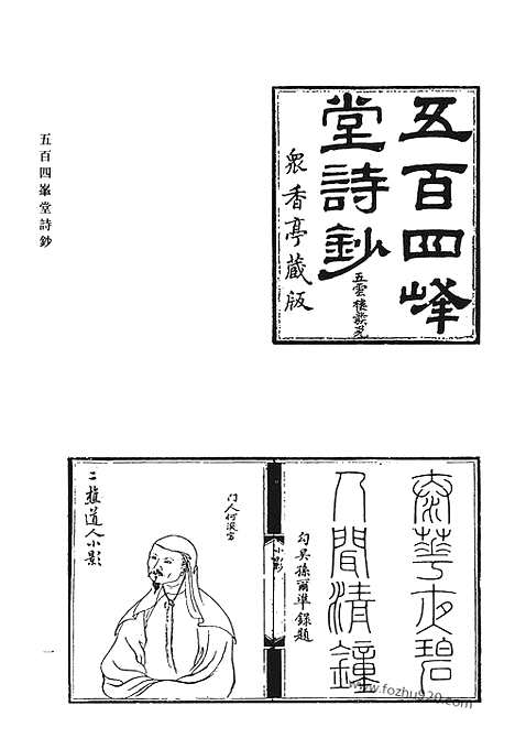 《清代诗文集汇编》五百四峰堂诗钞_五百四峰堂续集_黎二樵未刻诗_德芬堂诗钞_三香吟馆诗钞_澹静斋文钞_澹静斋钞外篇_澹静斋诗钞_九柏山房诗_清代诗文集汇编