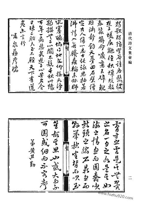 《清代诗文集汇编》五百四峰堂诗钞_五百四峰堂续集_黎二樵未刻诗_德芬堂诗钞_三香吟馆诗钞_澹静斋文钞_澹静斋钞外篇_澹静斋诗钞_九柏山房诗_清代诗文集汇编