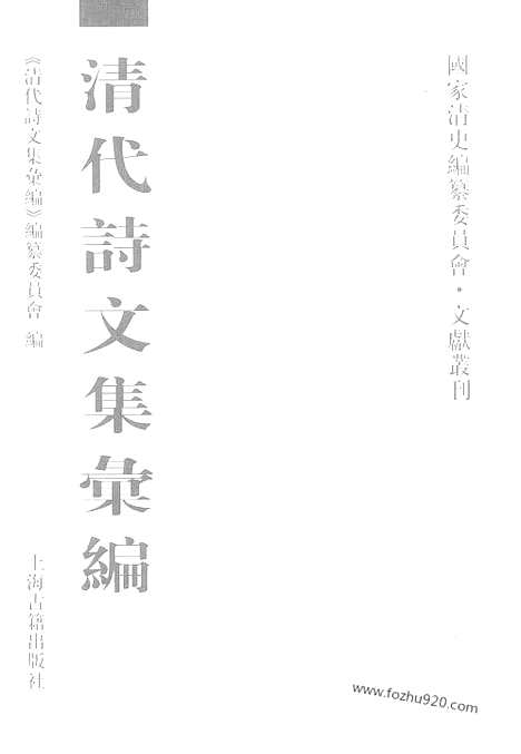 《清代诗文集汇编》依水园文集_逍遥游_陆舫诗草_椒丘诗_丁野鹤先生遗稿_家政须知_保闲堂集_清代诗文集汇编