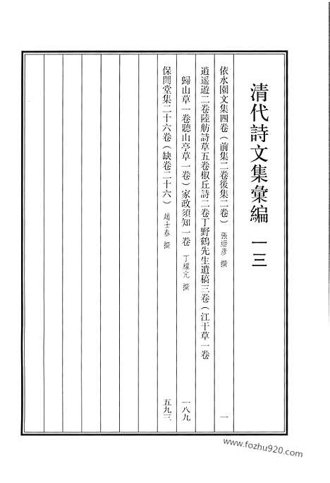 《清代诗文集汇编》依水园文集_逍遥游_陆舫诗草_椒丘诗_丁野鹤先生遗稿_家政须知_保闲堂集_清代诗文集汇编