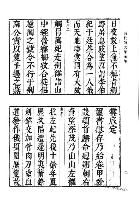 《清代诗文集汇编》依水园文集_逍遥游_陆舫诗草_椒丘诗_丁野鹤先生遗稿_家政须知_保闲堂集_清代诗文集汇编