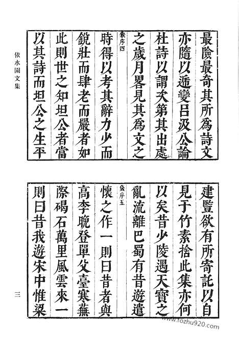 《清代诗文集汇编》依水园文集_逍遥游_陆舫诗草_椒丘诗_丁野鹤先生遗稿_家政须知_保闲堂集_清代诗文集汇编