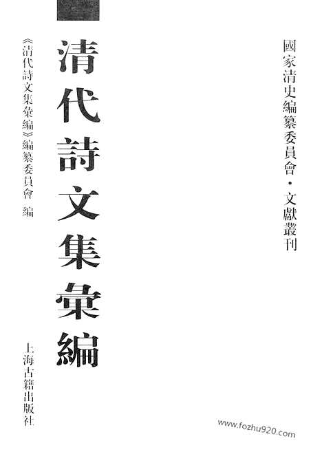 《清代诗文集汇编》借秋山居诗钞_附吹竹词_梦东禅师遗集_午风堂集_南屏山房集_余青园诗集_挹緑轩诗稿_挹緑轩吟余诗草_挹緑轩诗稿补遗_挹緑轩续稿_医俗轩诗集_医俗轩_深省堂文集_深省堂闲吟集_深省堂随笔_附保阳吟草_清代诗文集汇编