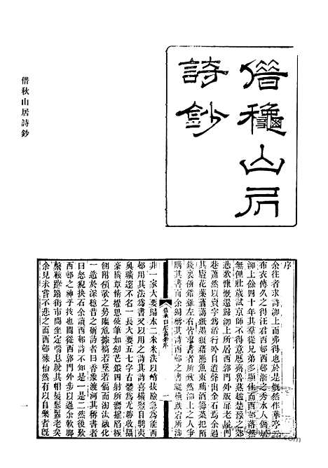 《清代诗文集汇编》借秋山居诗钞_附吹竹词_梦东禅师遗集_午风堂集_南屏山房集_余青园诗集_挹緑轩诗稿_挹緑轩吟余诗草_挹緑轩诗稿补遗_挹緑轩续稿_医俗轩诗集_医俗轩_深省堂文集_深省堂闲吟集_深省堂随笔_附保阳吟草_清代诗文集汇编