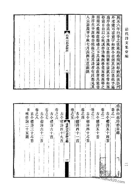 《清代诗文集汇编》借秋山居诗钞_附吹竹词_梦东禅师遗集_午风堂集_南屏山房集_余青园诗集_挹緑轩诗稿_挹緑轩吟余诗草_挹緑轩诗稿补遗_挹緑轩续稿_医俗轩诗集_医俗轩_深省堂文集_深省堂闲吟集_深省堂随笔_附保阳吟草_清代诗文集汇编