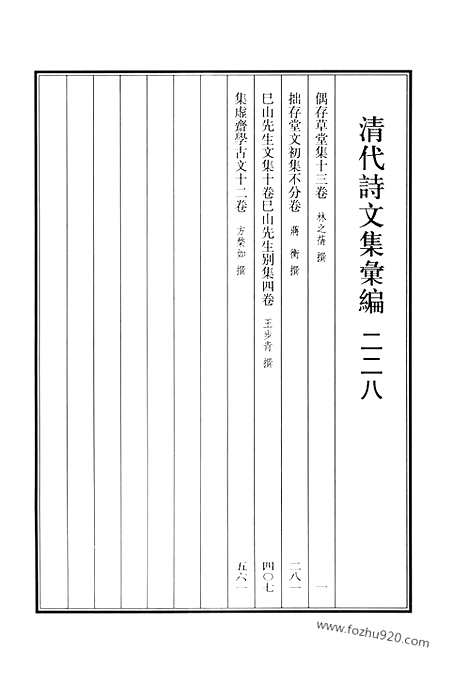 《清代诗文集汇编》偶存草堂集_拙存堂文初集_巳山先生文集_巳山先生别集_集虚斋学古文_清代诗文集汇编