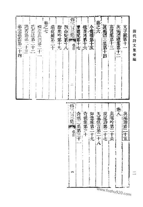 《清代诗文集汇编》傅家宝初集_傅家宝二集_傅家宝三集_傅家宝四集_清代诗文集汇编