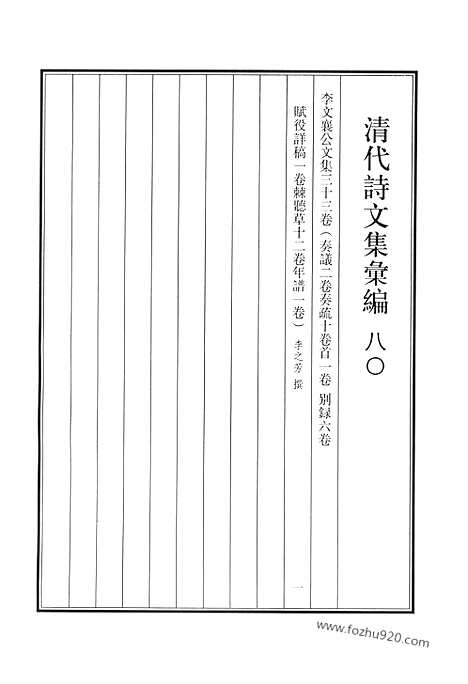 《清代诗文集汇编》八o_李文襄公文集_清代诗文集汇编