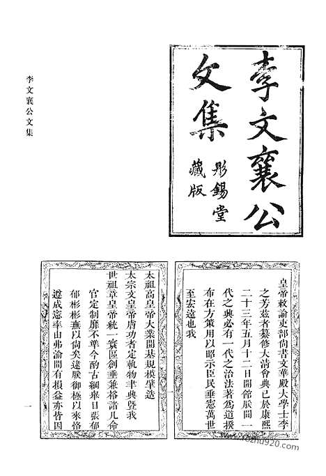 《清代诗文集汇编》八o_李文襄公文集_清代诗文集汇编