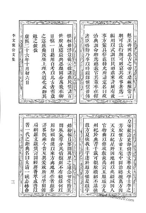 《清代诗文集汇编》八o_李文襄公文集_清代诗文集汇编