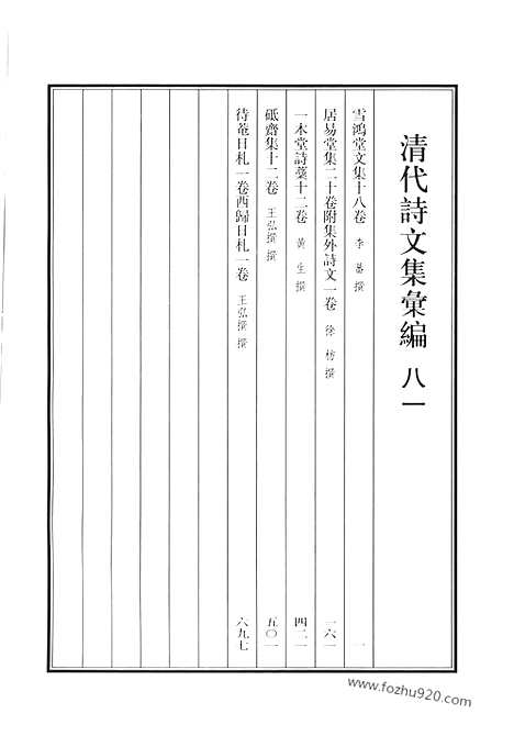 《清代诗文集汇编》八一_雪鸿堂文集_居易堂集_一木堂诗稿_砥斋集_待庵日札_西归日札_清代诗文集汇编