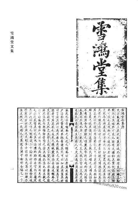 《清代诗文集汇编》八一_雪鸿堂文集_居易堂集_一木堂诗稿_砥斋集_待庵日札_西归日札_清代诗文集汇编