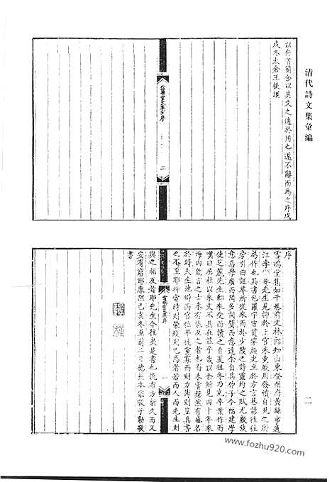 《清代诗文集汇编》八一_雪鸿堂文集_居易堂集_一木堂诗稿_砥斋集_待庵日札_西归日札_清代诗文集汇编