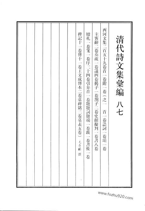 《清代诗文集汇编》八七_西河文集_清代诗文集汇编