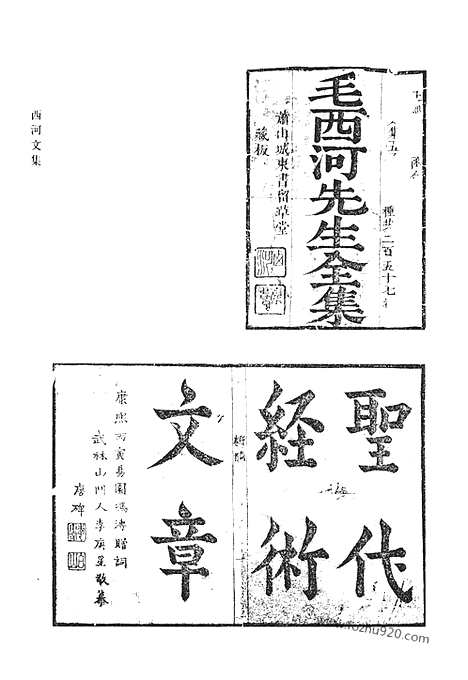 《清代诗文集汇编》八七_西河文集_清代诗文集汇编