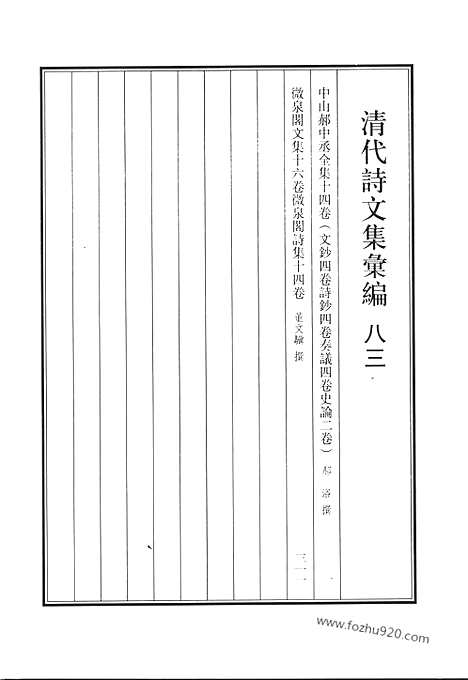 《清代诗文集汇编》八三_中山郝中丞全集_微泉阁文集_微泉阁诗集_清代诗文集汇编